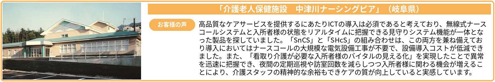 介護老人保健施設 中津川ナーシングピア 導入事例
